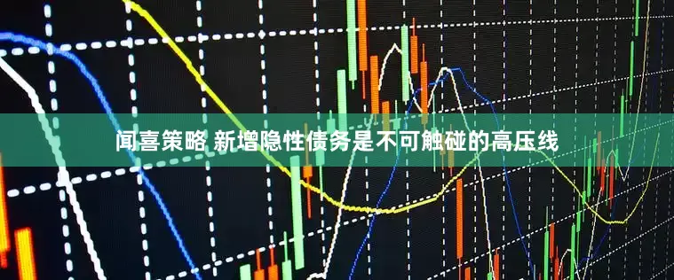 闻喜策略 新增隐性债务是不可触碰的高压线