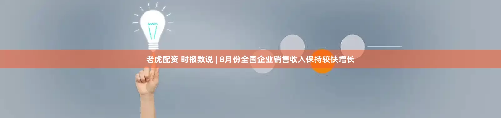 老虎配资 时报数说 | 8月份全国企业销售收入保持较快增长