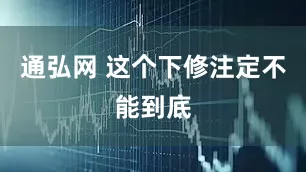 通弘网 这个下修注定不能到底