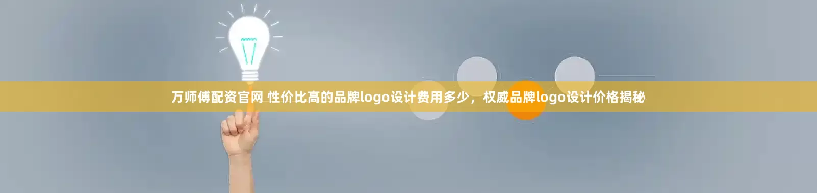 万师傅配资官网 性价比高的品牌logo设计费用多少，权威品牌logo设计价格揭秘