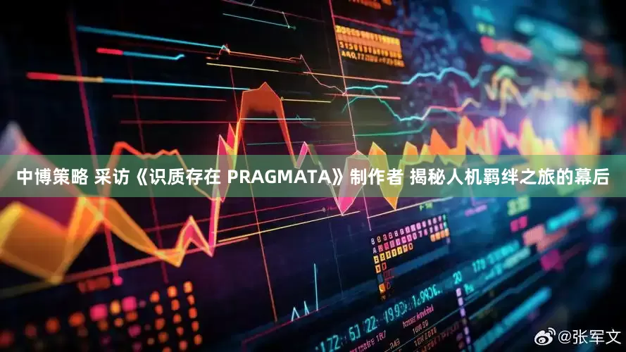 中博策略 采访《识质存在 PRAGMATA》制作者 揭秘人机羁绊之旅的幕后