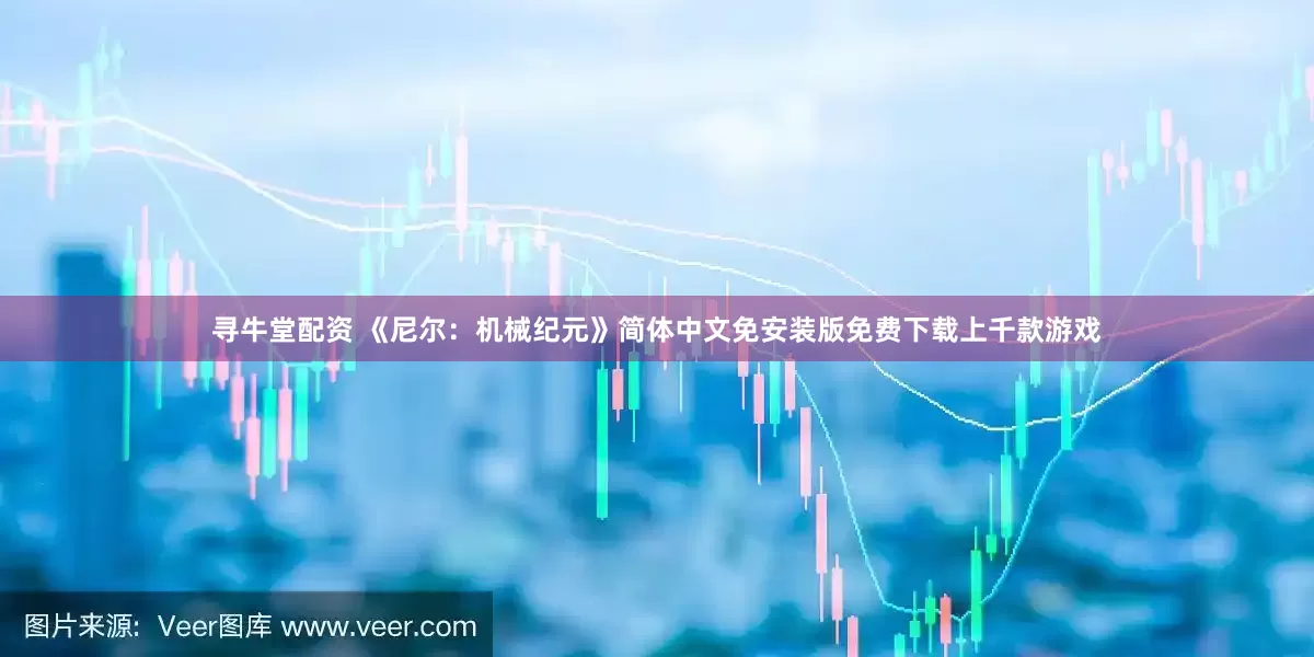 寻牛堂配资 《尼尔：机械纪元》简体中文免安装版免费下载上千款游戏